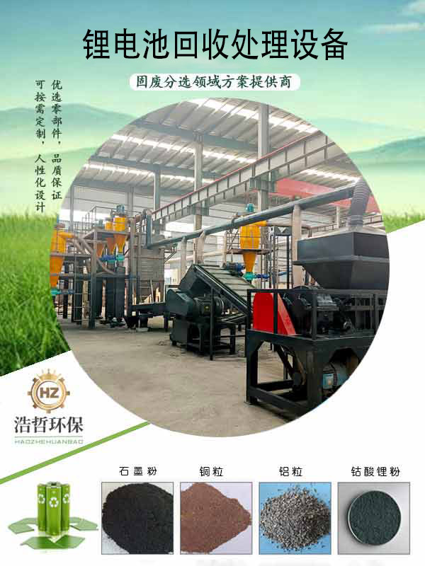 鋰電池回收設(shè)備