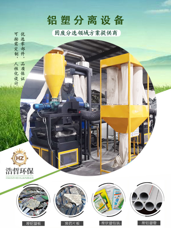 鋁塑分離設(shè)備