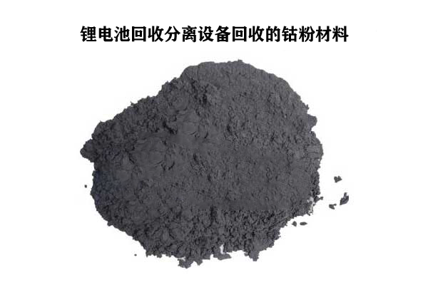 手機(jī)廢舊鋰電池回收分離設(shè)備回收的鈷粉效果 手機(jī)廢舊鋰電池回收分離設(shè)備回收的鈷粉效果